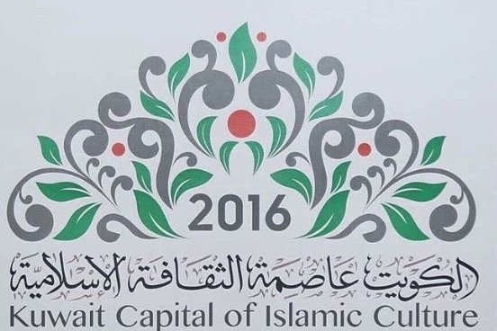 انطلاق احتفالات دور القرآن باختيار الكويت عاصمة الثقافة الإسلامية