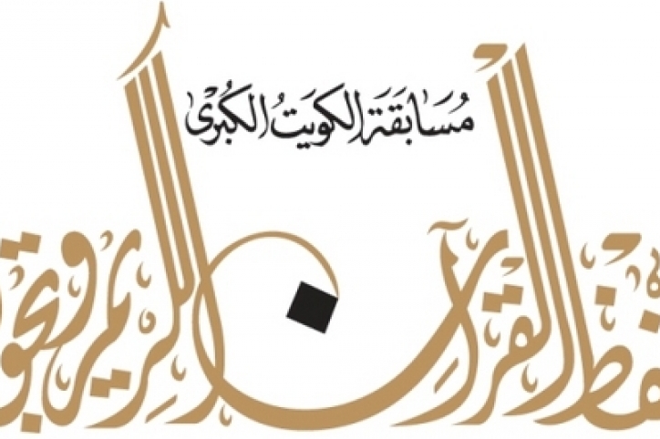 إنطلاق مسابقة الكويت الكبرى لحفظ القرآن