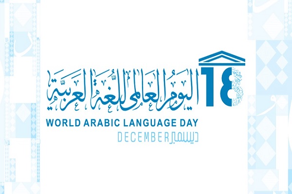 دعوات لسن تشريعات خاصة حماية للغة القرآن في يومها العالمي