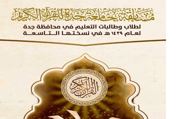 21 جامعة وكلية تترقب إطلاق أكبر تنافس في القرآن بجدة غداً