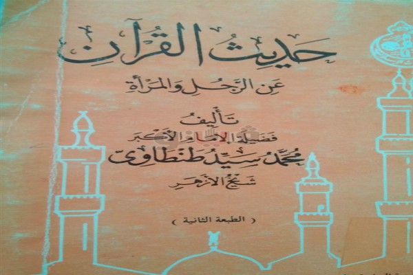 جناح الأزهر بمعرض الكتاب يقدم «حديث القرآن عن الرجل والمرأة»