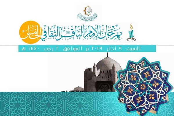 العتبةُ العبّاسيةُ المقدّسة تُعلن عن موعدِ إقامتها مهرجانَ الإمام الباقر (عليه السلام) الثقافيّ الخامس