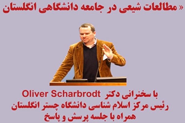 نشست «مطالعات شیعی در جامعه دانشگاهی انگلستان» در تهران برگزار میشود نشست «مطالعات شیعی در جامعه دانشگاهی انگلستان» در تهران برگزار میشود
