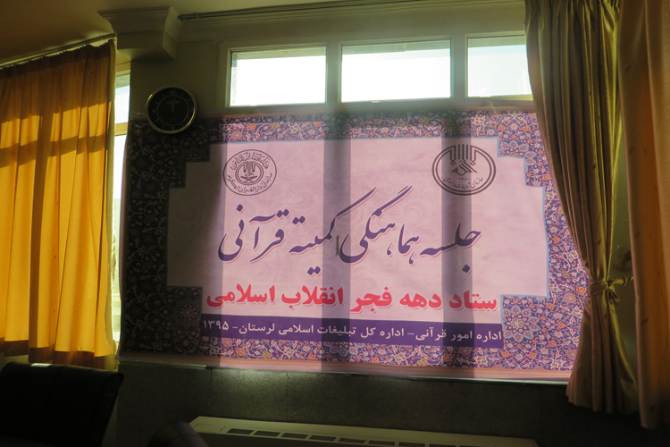 برگزاری اولین جلسه کمیته قرآنی دهه فجر لرستان