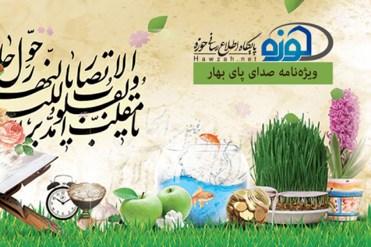 30///ویژهنامه صدای پای بهار در پایگاه حوزه بهروز شد 30///ویژهنامه صدای پای بهار در پایگاه حوزه بهروز شد