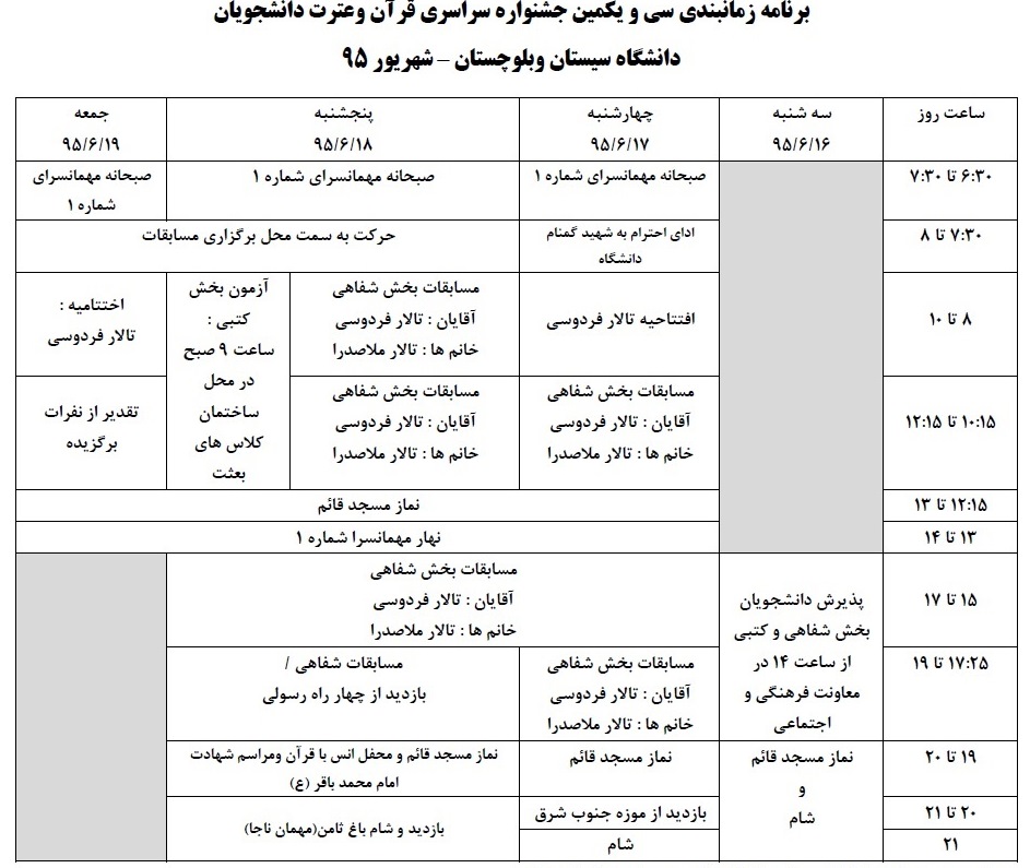 اعلام برنامه زمانبندی جشنواره قرآنی دانشجویان وزارت علوم اعلام برنامه زمانبندی جشنواره قرآنی دانشجویان وزارت علوم
