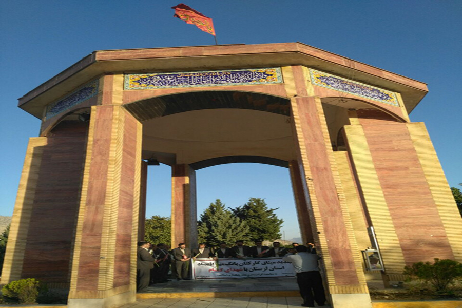 تجدید میثاق کارکنان بانک‌های لرستان با شهدای گمنام + عکس