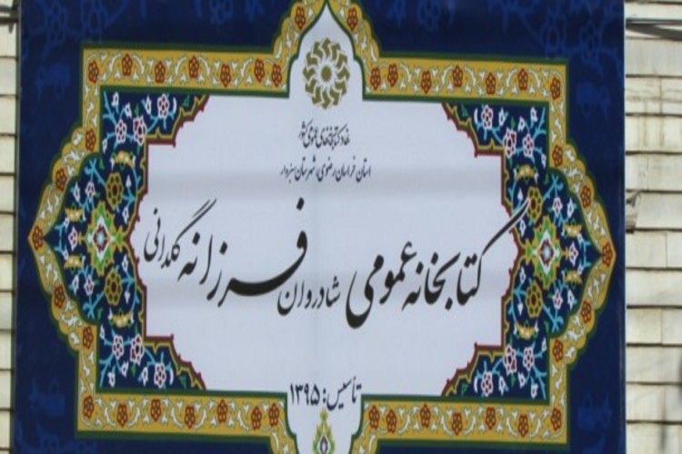 راه اندازی کتابخانه فرزانه گلدانی، هدیهای ماندگار برای فرهنگ سبزوار راه اندازی کتابخانه فرزانه گلدانی، هدیهای ماندگار برای فرهنگ سبزوار