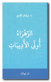 کتاب نویسنده مسیحی درباره حضرت زهرا(س)