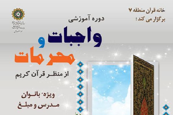 برپایی دوره آموزشی واجبات و محرمات از منظر قرآن برپایی دوره آموزشی واجبات و محرمات از منظر قرآن