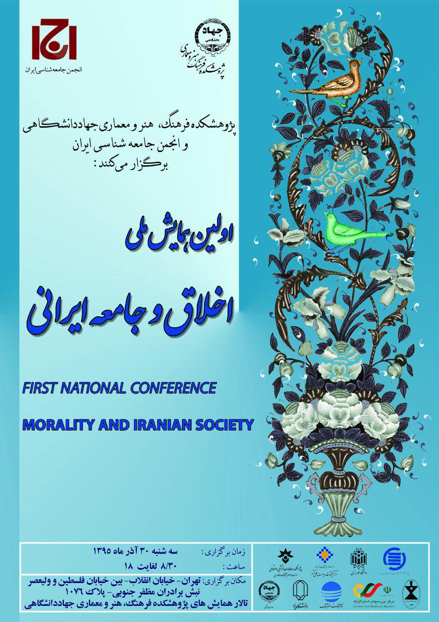 همایش «اخلاق و جامعه ایرانی» برگزار می‌شود