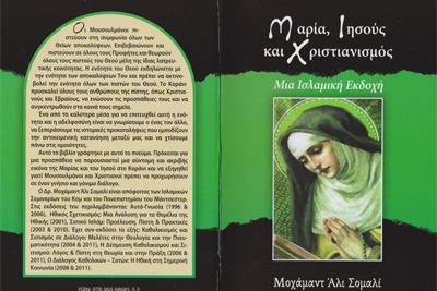 انتشار کتاب‌ «مسیح(ع) از منظر قرآن» در یونان