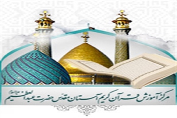 مراسم تجلیل از 139 قاری و حافظ قرآن آستان حضرت عبدالعظیم(ع) مراسم تجلیل از 139 قاری و حافظ قرآن آستان حضرت عبدالعظیم(ع)