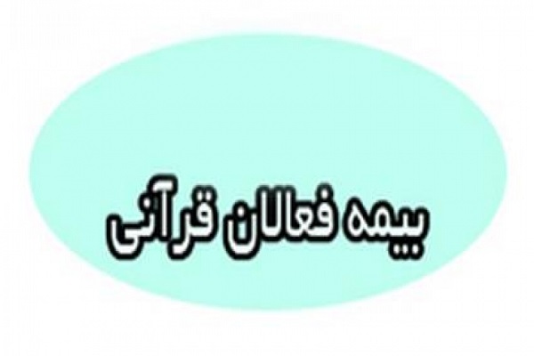 ابلاغ سهمیه بیمه سال 96 فعالان قرآنی / ٩٠٠ سهمیه برای 16 استان ابلاغ سهمیه بیمه سال 96 فعالان قرآنی / ٩٠٠ سهمیه برای 16 استان