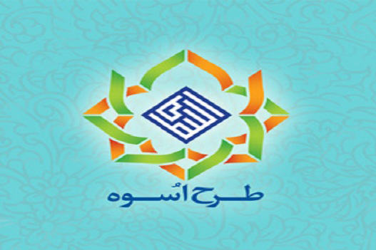 برگزاری هشتمین دوره طرح «اسوه» در اواخر اسفندماه برگزاری هشتمین دوره طرح «اسوه» در اواخر اسفندماه