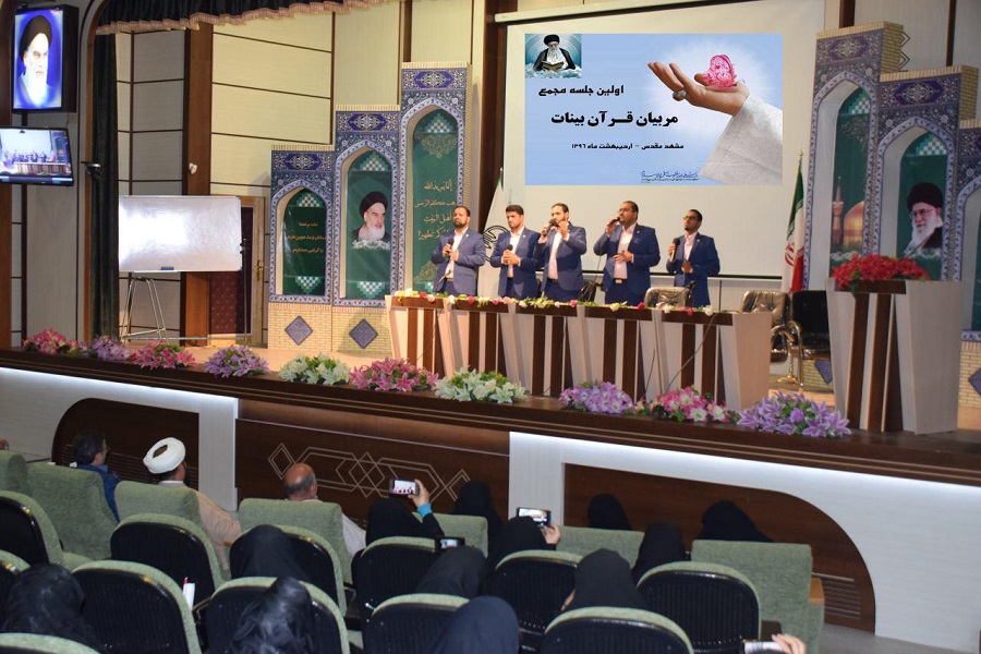 اولین جلسه مجمع مربیان قرآن در مشهد برگزار شد