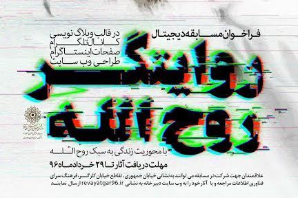 رد نشود//مسابقات دیجیتالی &laquo; روایتگر روح الله&raquo; برگزار می شود