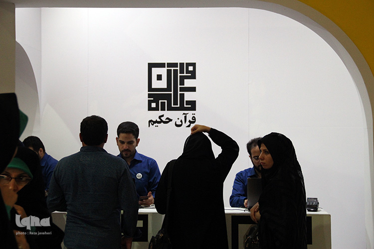 گزیده نمایشگاه قرآن و عترت گزیده نمایشگاه قرآن و عترت