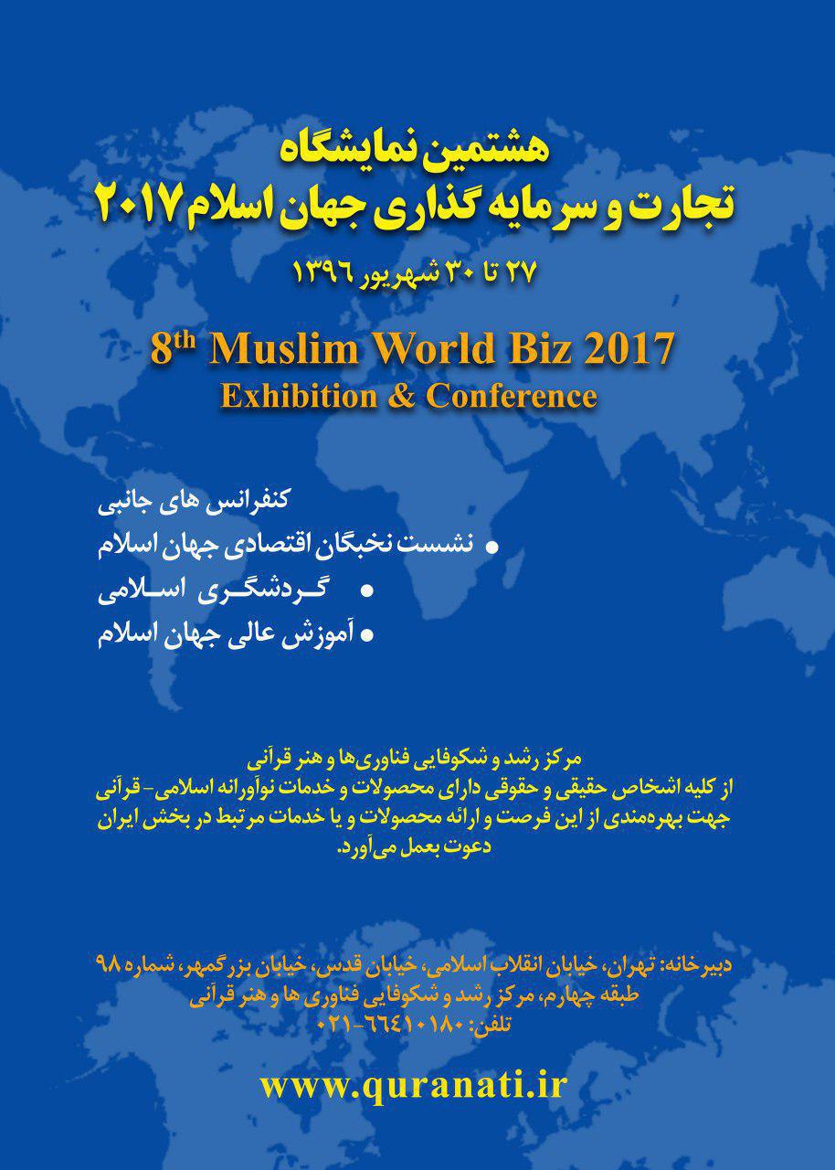 فراخوان هشتمین نمایشگاه و کنفرانس بین‌المللی تجارت و سرمایه گذاری جهان اسلام اعلام شد