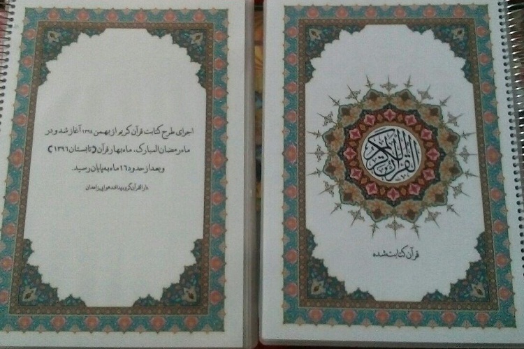 کتابت قرآن را آغاز کردیم تا شیعه و سنی دور یک کتاب بنشینند کتابت قرآن را آغاز کردیم تا شیعه و سنی دور یک کتاب بنشینند