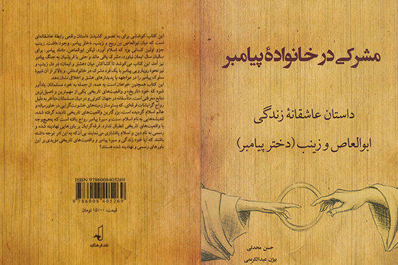 مشرکی در خانواده پیامبر مشرکی در خانواده پیامبر