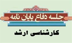 پایاننامه گونهشناسی نگاه در آموزههای قرآنی و روایی دفاع میشود