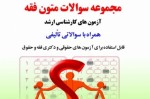 مجموعه سوالات متون فقه آزمونهای کارشناسی ارشد