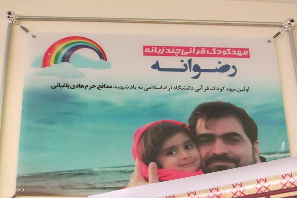 افتتاح نخستین مهد قرآنی دانشگاه آزاد