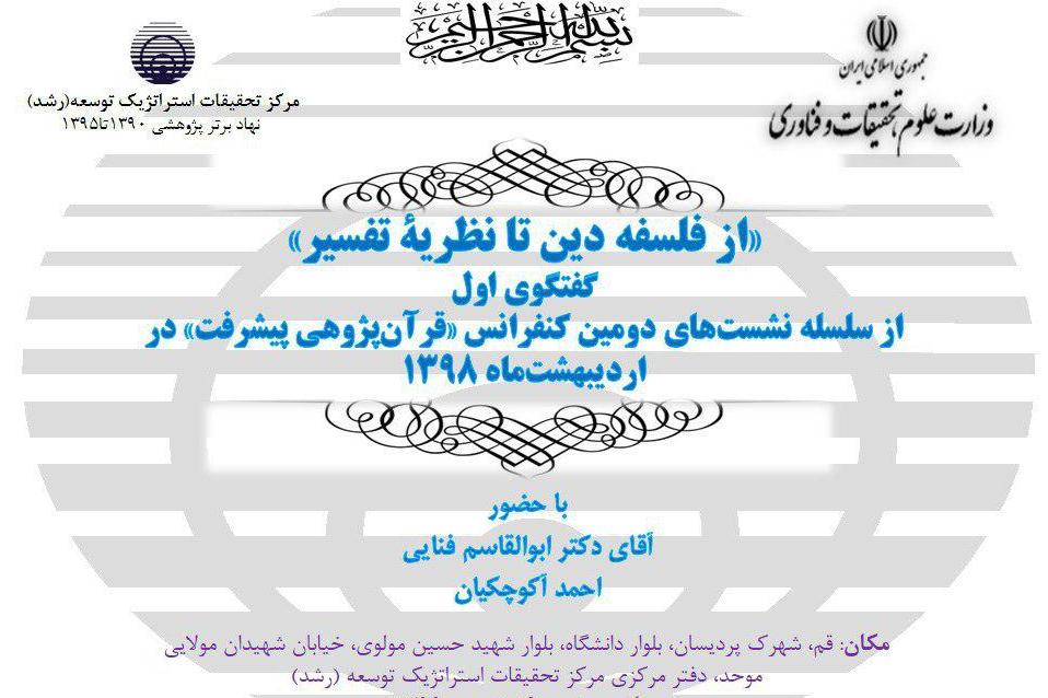 برگزاری نشست «از فلسفه دین تا نظریه تفسیر»