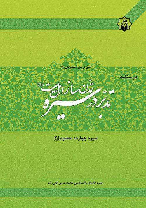 کتاب «تدبر در سیره تمدنساز اهل بیت (ع)» منتشر شد