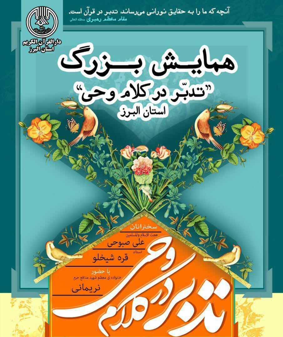 همایش «تدبر در کلام وحی» برگزار میشود