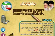 جشنواره سراسری وبلاگنویسی کنگره ملی ۱۳۰۰ شهید خط شکن آغاز شد