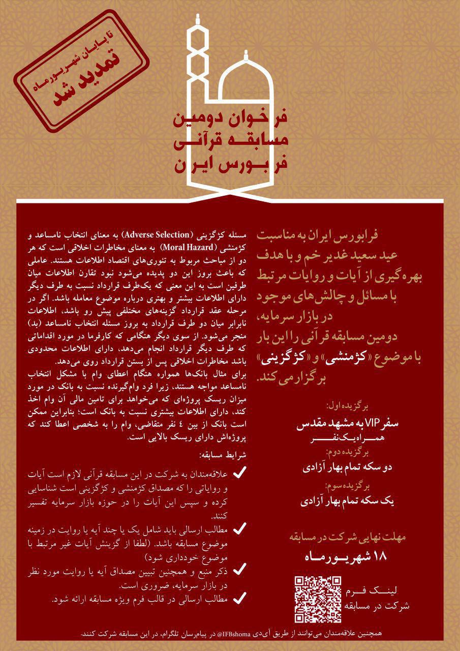 فراخوان دومین مسابقه قرآنی فرابورس ایران
