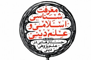 «جستارهایی از علمپژوهی دینی» منتشر شد