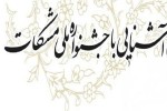 اعلام فراخوان اصلی جشنواره ملی مشکات از ابتدای مهر