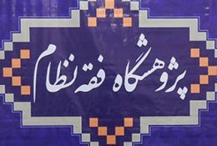 فراخوان برگزاری دور جدید کرسیهای ترویجی فقه نظام منتشر شد