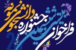 اعلام فراخوان بیست و ششمین جشنواره دانشجوی نمونه