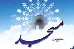 برگزاری دوره آموزشی مدیریت مسجد با حضور حجتالاسلام قرائتی