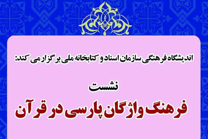 نشست «فرهنگ واژگان پارسی در قرآن» برگزار میشود