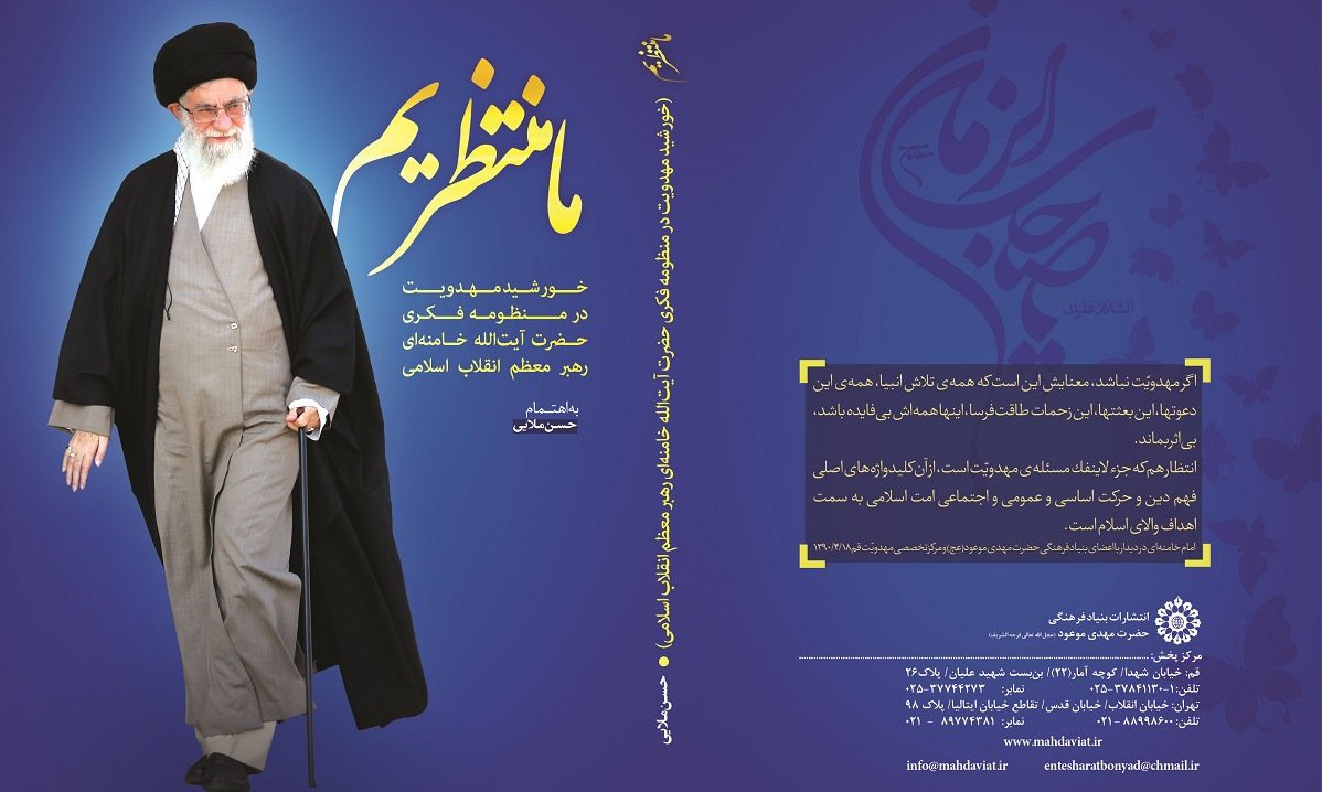 جمعه///«ما منتظریم»؛ بیانات جامع رهبر معظم انقلاب پیرامون مهدویت که برای نخستینبار به زیور طبع درآمد جمعه///«ما منتظریم»؛ بیانات جامع رهبر معظم انقلاب پیرامون مهدویت که برای نخستینبار به زیور طبع درآمد