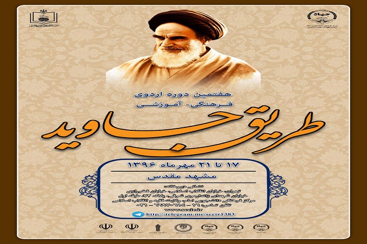 هفتمین اردوی ملی «طریق جاوید» با محوریت اخلاق و معنویت برگزار میشود هفتمین اردوی ملی «طریق جاوید» با محوریت اخلاق و معنویت برگزار میشود