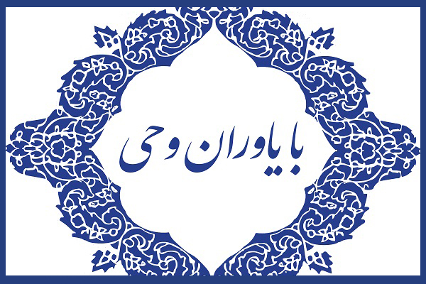 سیزدهمین نشست «با یاوران وحی» همراه با مؤسسه ندای رحمت الهی سیزدهمین نشست «با یاوران وحی» همراه با مؤسسه ندای رحمت الهی