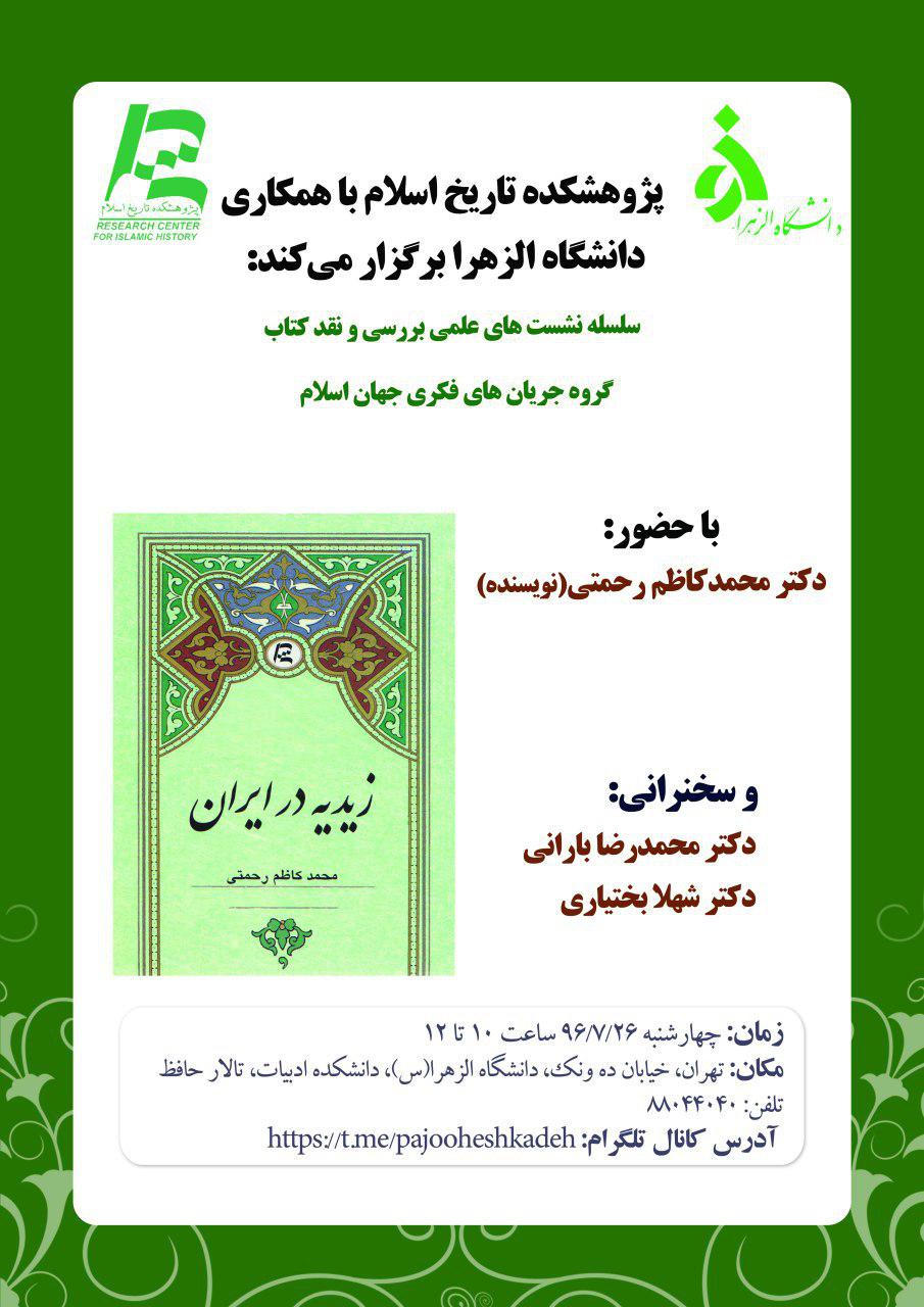 نشست علمی نقد کتاب «زیدیه در ایران» برگزار می‌شود