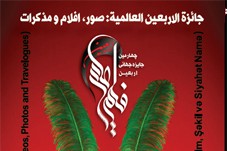 فراخوان چهارمين جایزه جهانی اربعین منتشر شد فراخوان چهارمين جایزه جهانی اربعین منتشر شد