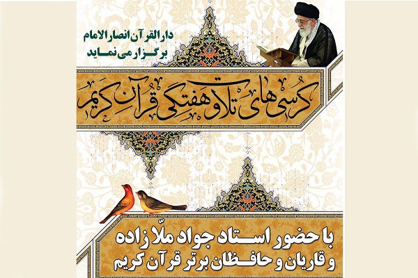 کرسیهای تلاوت هفتگی در کرج برگزار میشود کرسیهای تلاوت هفتگی در کرج برگزار میشود