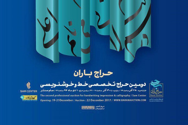 دومین دوره‌ حراج باران با تمرکز بر والاترین هنر ایرانی و اسلامی