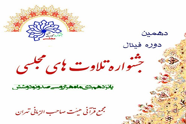 15 دیماه؛ زمان برگزاری فینال دور دهم جشنواره تلاوتهای مجلسی 15 دیماه؛ زمان برگزاری فینال دور دهم جشنواره تلاوتهای مجلسی