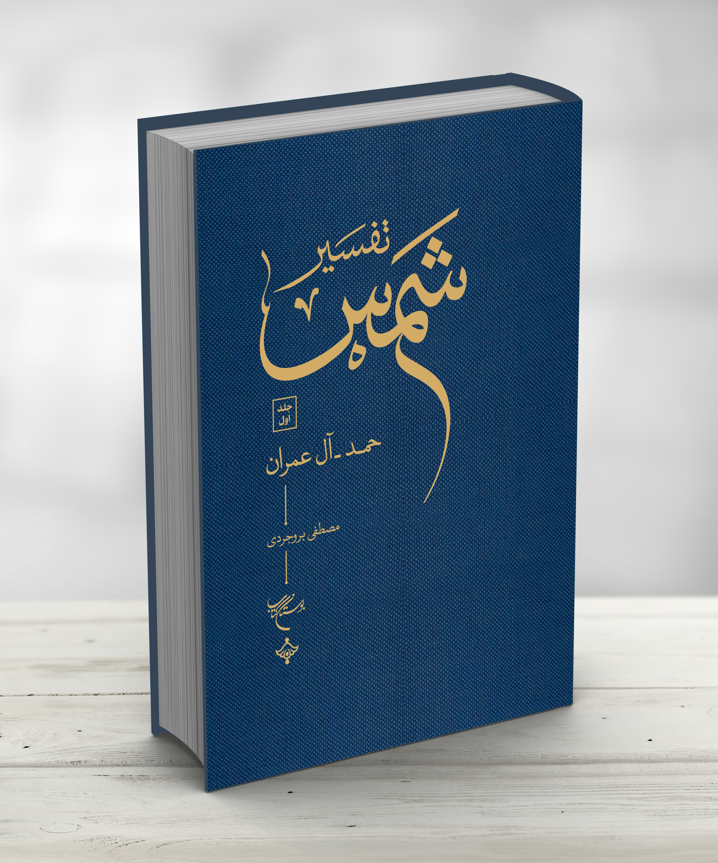 سادهنویسی در «شمس»، سادهانگاری نبوده است/ از دیوار بلند تفسیر مورچهوار پیش میرفتم/ تلاش برای ترجمه به 10 زبان سادهنویسی در «شمس»، سادهانگاری نبوده است/ از دیوار بلند تفسیر مورچهوار پیش میرفتم/ تلاش برای ترجمه به 10 زبان