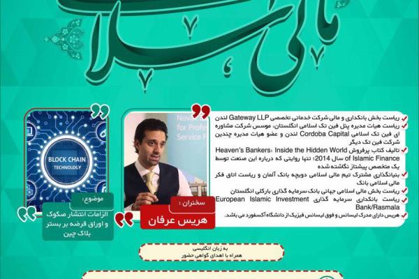 سمینار «الزامات انتشار صکوک و اوراق قرضه بر بستر بلاک چین» برگزار میشود سمینار «الزامات انتشار صکوک و اوراق قرضه بر بستر بلاک چین» برگزار میشود