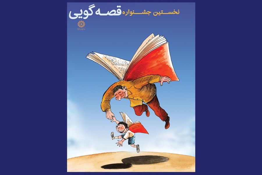 نخستین جشنواره قصه‌گویی  کتابداران به میزبانی خوزستان آغاز شد
